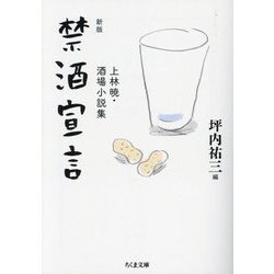 禁酒宣言―上林暁・酒場小説集 新版 (ちくま文庫) [文庫]