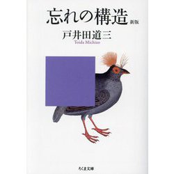 忘れの構造 新版 (ちくま文庫) [文庫]