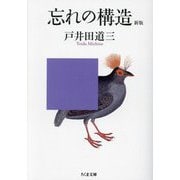 忘れの構造 新版 (ちくま文庫) [文庫]