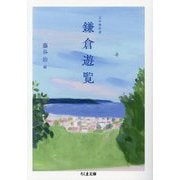 文学傑作選 鎌倉遊覧(ちくま文庫) [文庫]