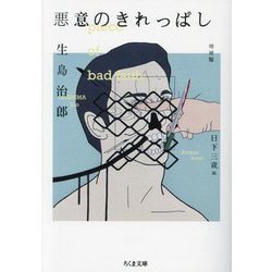 ヨドバシ.com - 悪意のきれっぱし 増補版 (ちくま文庫) [文庫] 通販【全品無料配達】