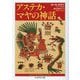 アステカ・マヤの神話(ちくま学芸文庫) [文庫]
