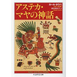 アステカ・マヤの神話(ちくま学芸文庫) [文庫]