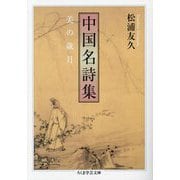 中国名詩集―美の歳月(ちくま学芸文庫) [文庫]