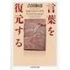 言葉を復元する―比較言語学の世界(ちくま学芸文庫) [文庫]