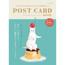 トコロコムギのにゃんだかあやしいPOST CARD BOOK [単行本]