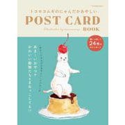 トコロコムギのにゃんだかあやしいPOST CARD BOOK [単行本]