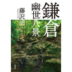 鎌倉幽世八景 [単行本]