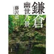 鎌倉幽世八景 [単行本]
