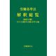 労働基準法解釈総覧 改訂17版 [単行本]
