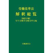 労働基準法解釈総覧 改訂17版 [単行本]