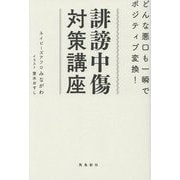 誹謗中傷対策講座―どんな悪口も一瞬でポジティブ変換! [単行本]