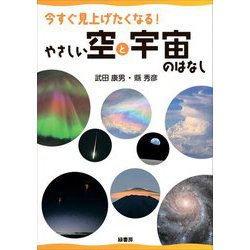 今すぐ見上げたくなる!やさしい空と宇宙のはなし [単行本]