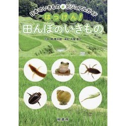 はっけん!田んぼのいきもの(日本のいきものビジュアルガイド) [図鑑]