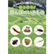 はっけん!田んぼのいきもの(日本のいきものビジュアルガイド) [図鑑]