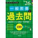 一般教養の過去問〈'26年度〉―教員採用試験(Hyper実戦シリーズ〈3〉) [全集叢書]