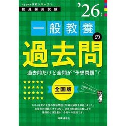 一般教養の過去問〈'26年度〉―教員採用試験(Hyper実戦シリーズ〈3〉) [全集叢書]