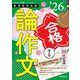 手取り足取り、特訓道場 合格する論作文〈'26年度〉(教員採用試験Hyper実戦シリーズ) [全集叢書]