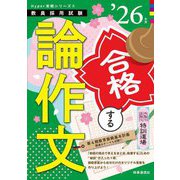 手取り足取り、特訓道場 合格する論作文〈'26年度〉(教員採用試験Hyper実戦シリーズ) [全集叢書]