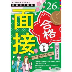 手取り足取り、特訓道場 合格する面接〈'26年度〉(教員採用試験Hyper実戦シリーズ) [全集叢書]