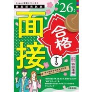 手取り足取り、特訓道場 合格する面接〈'26年度〉(教員採用試験Hyper実戦シリーズ) [全集叢書]