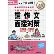 必出テーマで押さえる教員採用試験のための論作文&面接対策〈2026年度版〉―コレ一冊で完璧! [全集叢書]