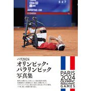 パリ2024 オリンピック・パラリンピック写真集 [単行本]