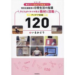 特別支援教育の日常生活の指導 子どもがイキイキ学ぶ教材&活動アイデア図鑑120(シリーズ教えているかどり先生!〈1〉) [単行本]