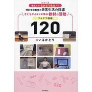 特別支援教育の日常生活の指導 子どもがイキイキ学ぶ教材&活動アイデア図鑑120(シリーズ教えているかどり先生!〈1〉) [単行本]