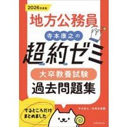 地方公務員 寺本康之の超約ゼミ大卒教養試験過去問題集〈2026年度版〉 [単行本]