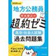 地方公務員 寺本康之の超約ゼミ高卒・社会人試験過去問題集〈2026年度版〉 [単行本]