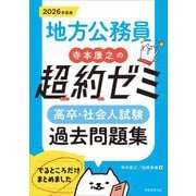 地方公務員 寺本康之の超約ゼミ高卒・社会人試験過去問題集〈2026年度版〉 [単行本]