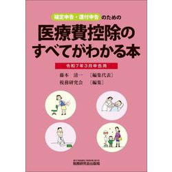 医療費控除のすべてがわかる本―令和7年3月申告用 [単行本]