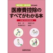 医療費控除のすべてがわかる本―令和7年3月申告用 [単行本]
