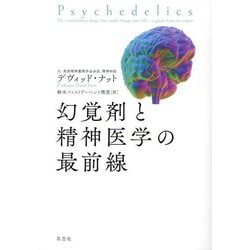 幻覚剤と精神医学の最前線 [単行本]