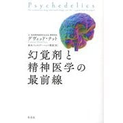 幻覚剤と精神医学の最前線 [単行本]