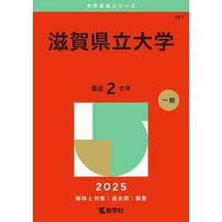 滋賀県立大学(2025年版大学赤本シリーズ) [全集叢書]