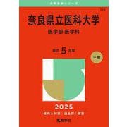 奈良県立医科大学（医学部〈医学科〉）(2025年版大学赤本シリーズ) [全集叢書]