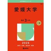 愛媛大学(2025年版大学赤本シリーズ) [全集叢書]