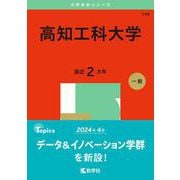 高知工科大学(2025年版大学赤本シリーズ) [全集叢書]