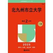 北九州市立大学(2025年版大学赤本シリーズ) [全集叢書]