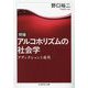 増補 アルコホリズムの社会学―アディクションと近代(ちくま学芸文庫) [文庫]
