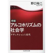 増補 アルコホリズムの社会学―アディクションと近代(ちくま学芸文庫) [文庫]
