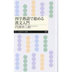 四字熟語で始める漢文入門(ちくまプリマー新書) [新書]