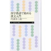 四字熟語で始める漢文入門(ちくまプリマー新書) [新書]