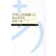 やさしい日本語ってなんだろう(ちくまプリマー新書) [新書]