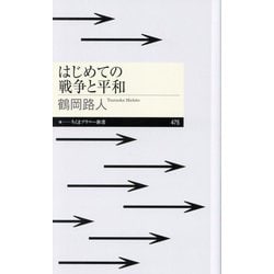 はじめての戦争と平和(ちくまプリマー新書) [新書]