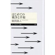 はじめての戦争と平和(ちくまプリマー新書) [新書]