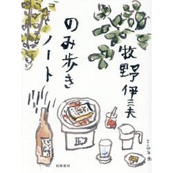 のみ歩きノート [単行本]