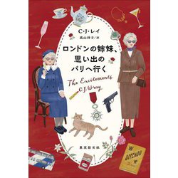 ロンドンの姉妹、思い出のパリへ行く [単行本]